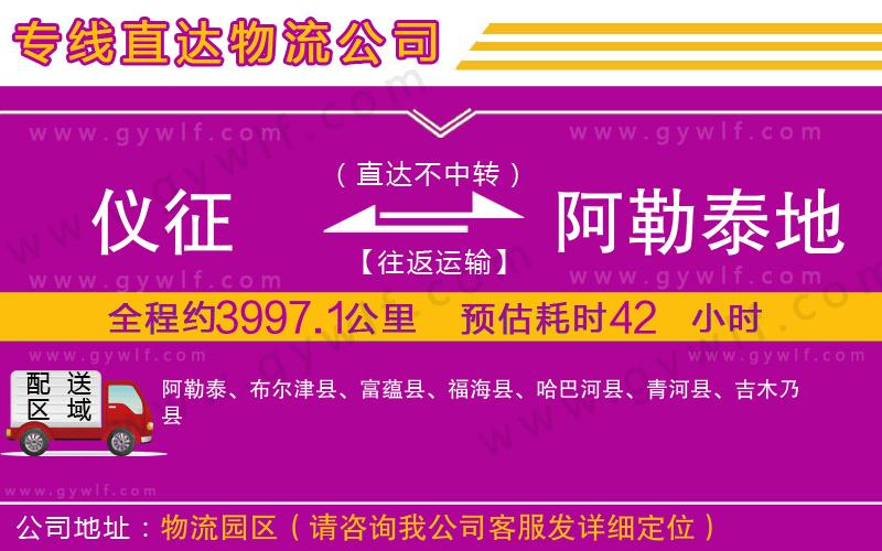 儀征到阿勒泰地區(qū)物流公司