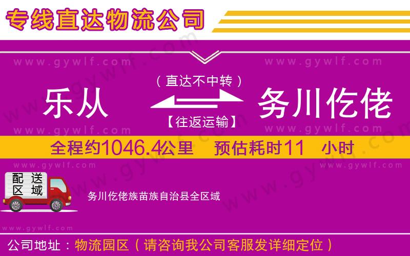 樂從到務(wù)川仡佬族苗族自治縣物流公司