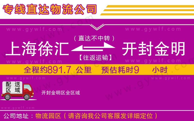 上海徐匯區(qū)到開(kāi)封金明區(qū)物流公司