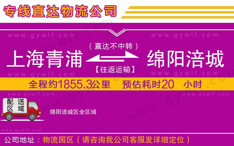 上海青浦區(qū)到綿陽涪城區(qū)物流公司