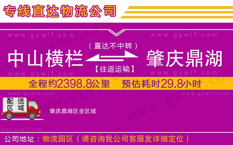 中山橫欄到肇慶鼎湖區(qū)物流公司