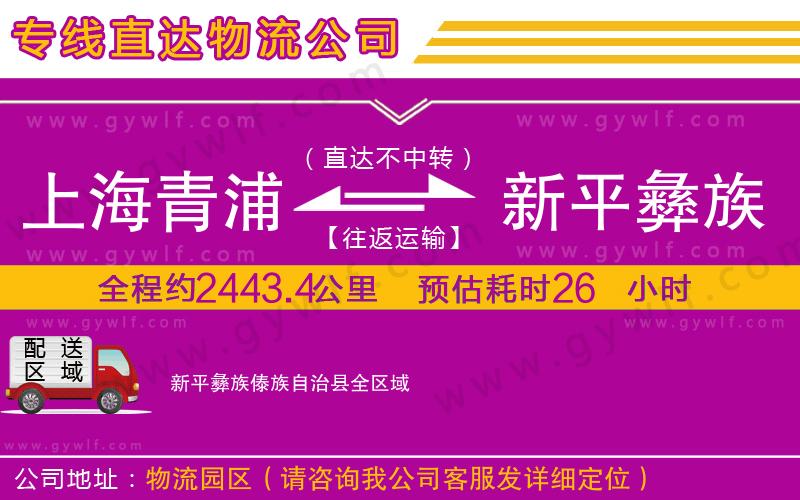 上海青浦區(qū)到新平彝族傣族自治縣物流公司