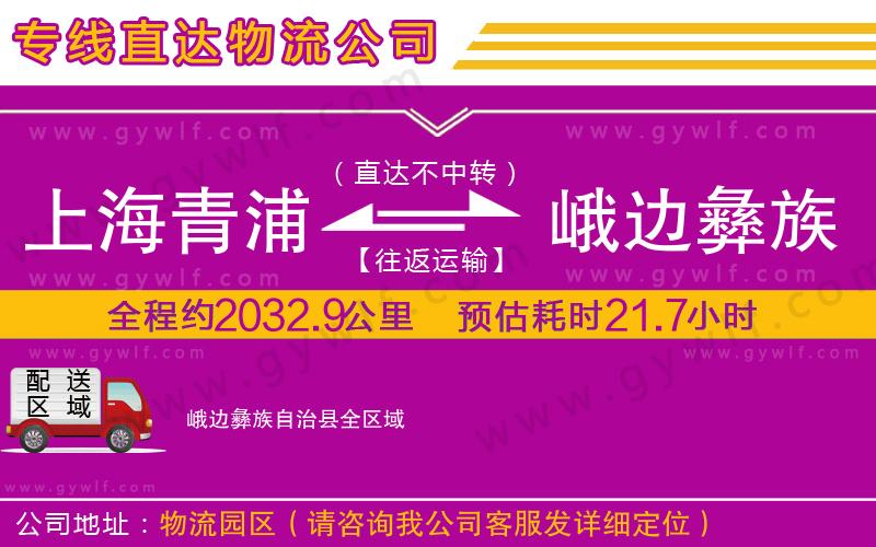 上海青浦區(qū)到峨邊彝族自治縣物流公司