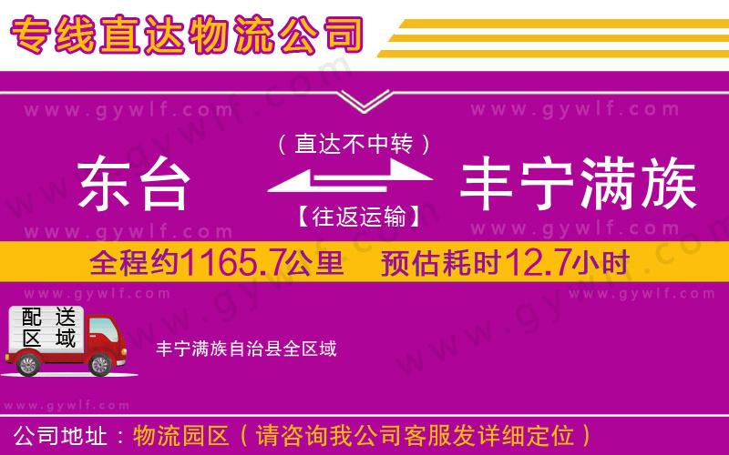 東臺到豐寧滿族自治縣物流公司