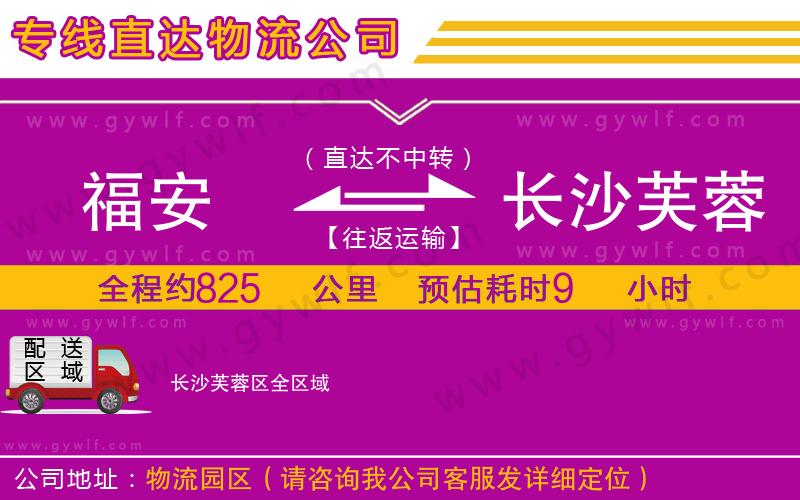 福安到長(zhǎng)沙芙蓉區(qū)物流公司