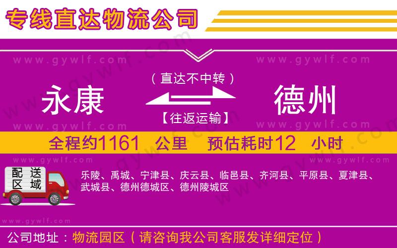 永康到德州物流公司