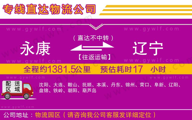 永康到遼寧物流公司