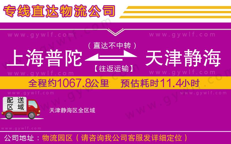 上海普陀區(qū)到天津靜海區(qū)物流公司