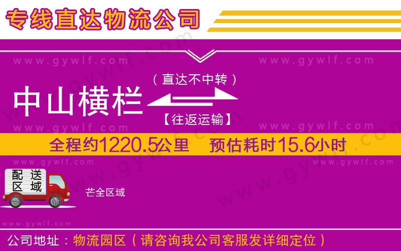 中山橫欄到芒物流公司