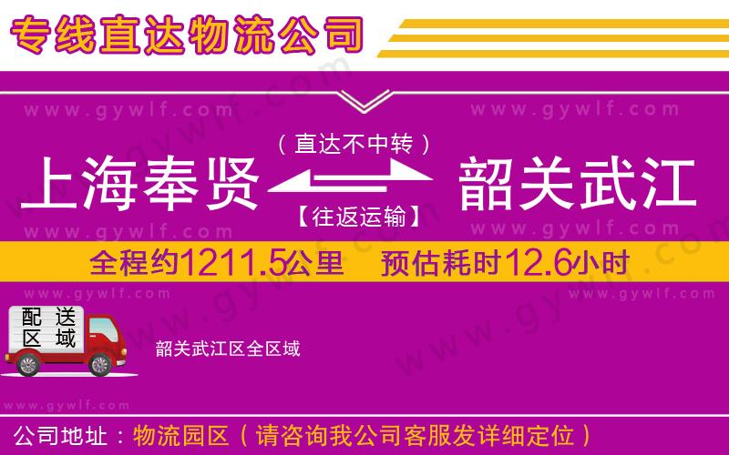 上海奉賢區(qū)到韶關武江區(qū)物流公司