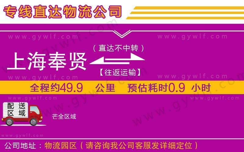 上海奉賢區(qū)到芒物流公司