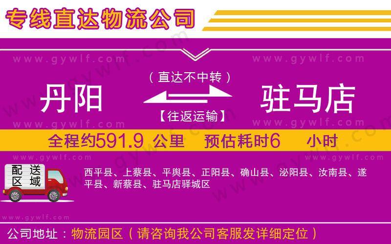 丹陽到駐馬店物流公司