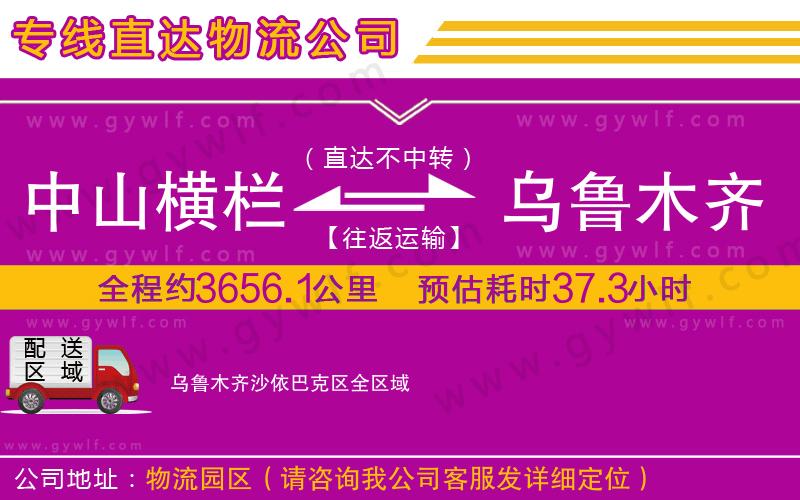 中山橫欄到烏魯木齊沙依巴克區(qū)物流公司