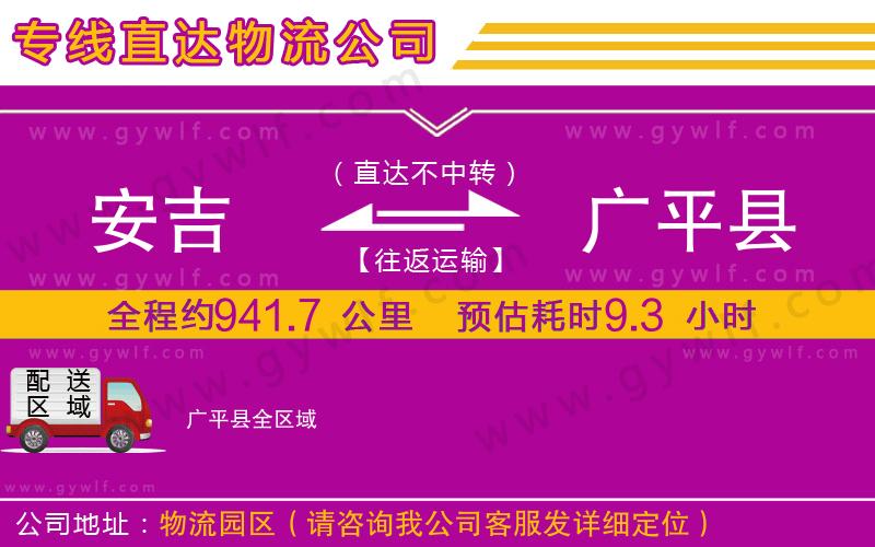 安吉到廣平縣物流公司