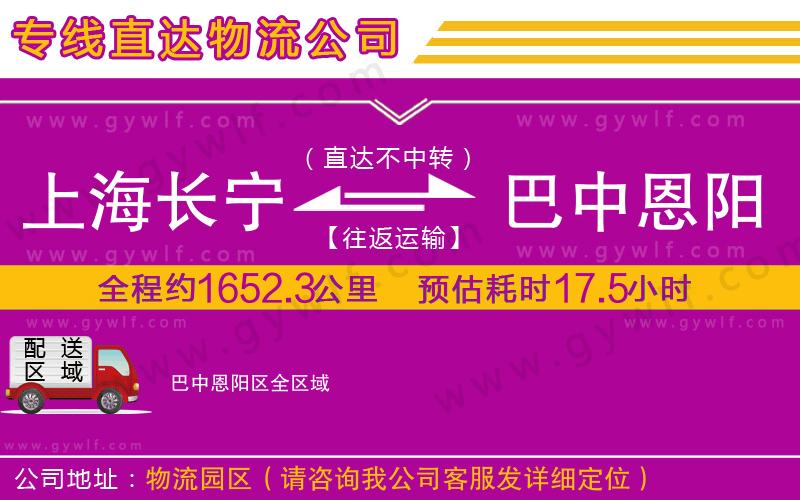 上海長寧區(qū)到巴中恩陽區(qū)物流公司