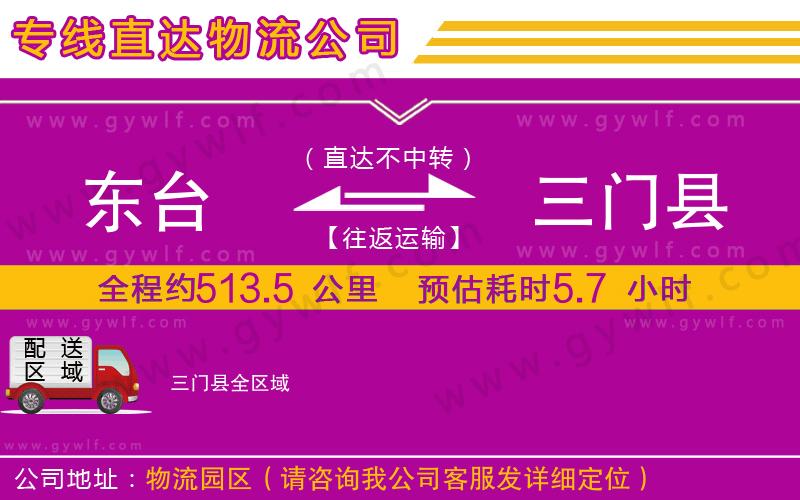 東臺(tái)到三門縣物流公司