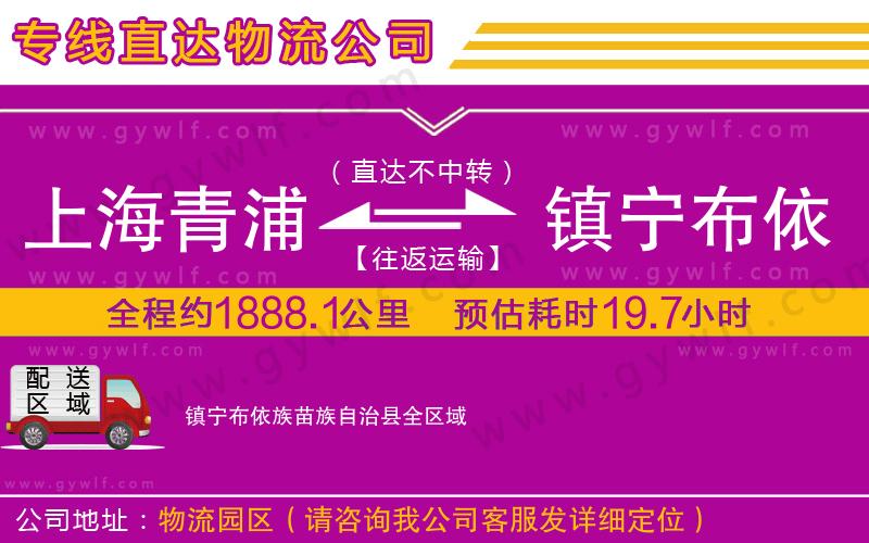 上海青浦區(qū)到鎮(zhèn)寧布依族苗族自治縣物流公司