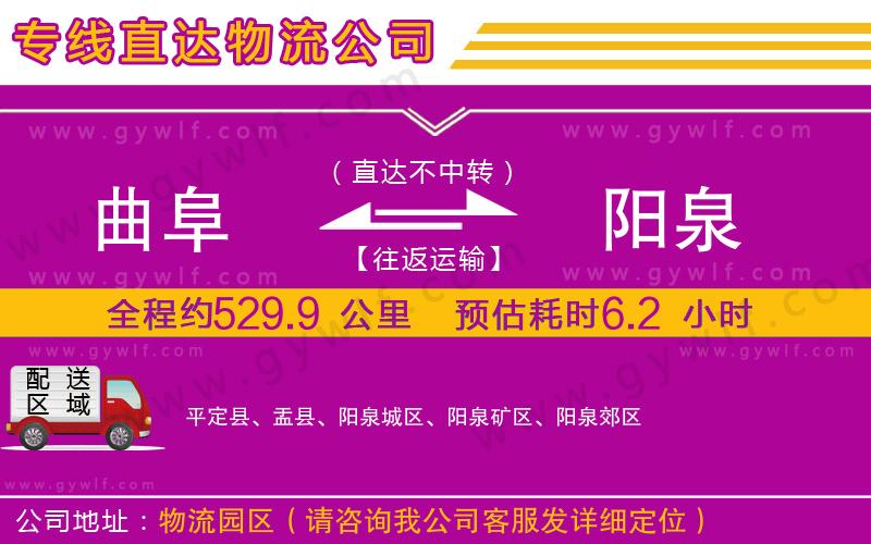 曲阜到陽泉物流公司