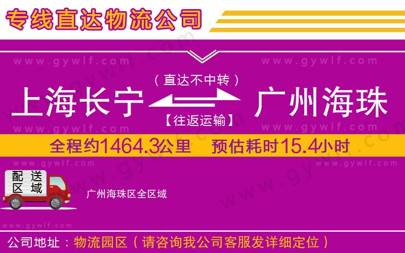 上海長寧區(qū)到廣州海珠區(qū)物流公司