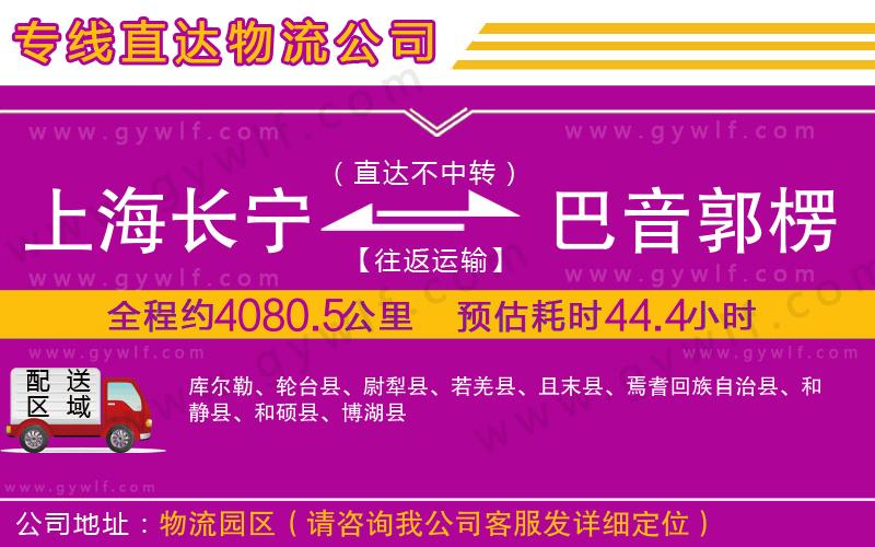 上海長寧區(qū)到巴音郭楞蒙古自治州物流公司