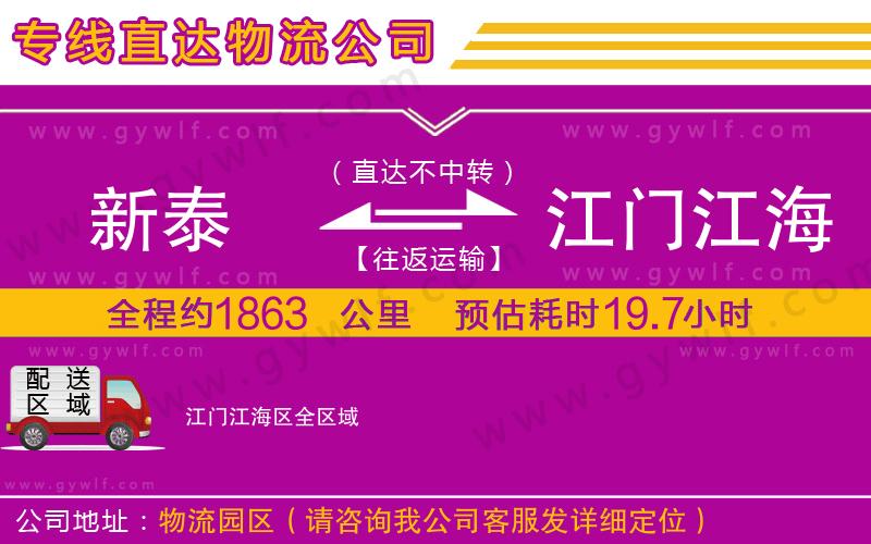 新泰到江門江海區(qū)物流公司