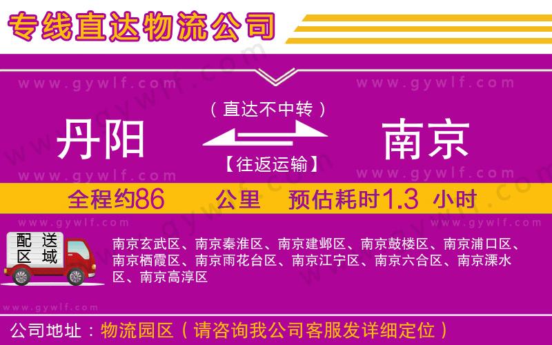 丹陽(yáng)到南京物流公司