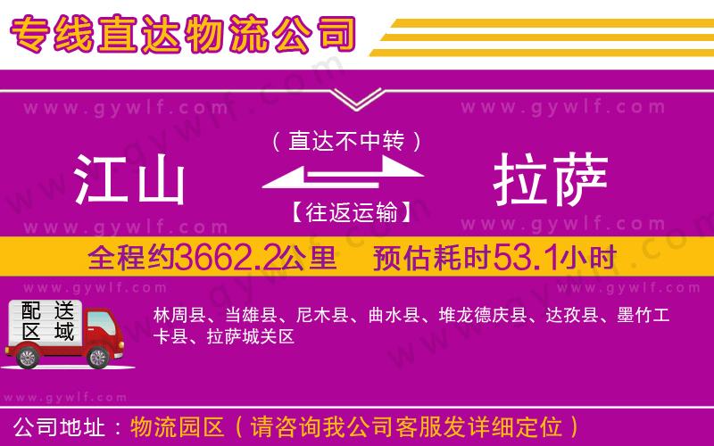 江山到拉薩物流公司