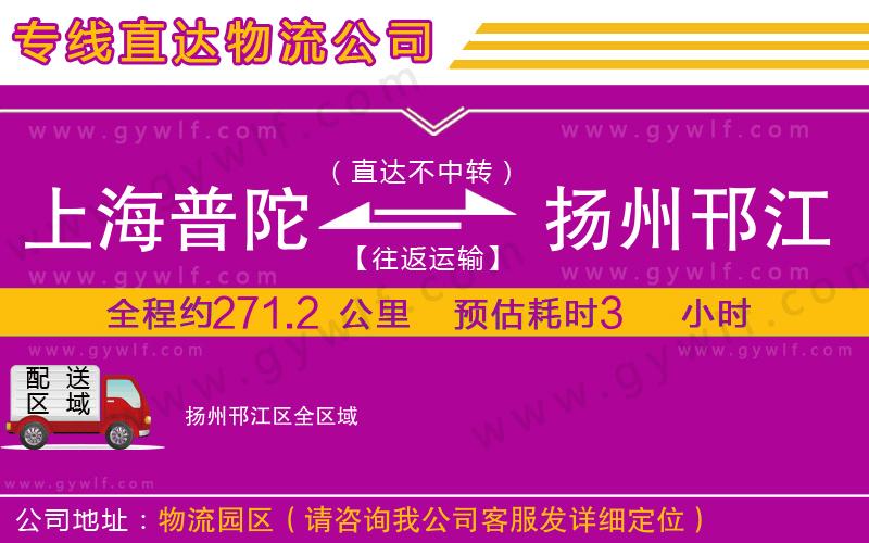 上海普陀區(qū)到揚(yáng)州邗江區(qū)物流公司