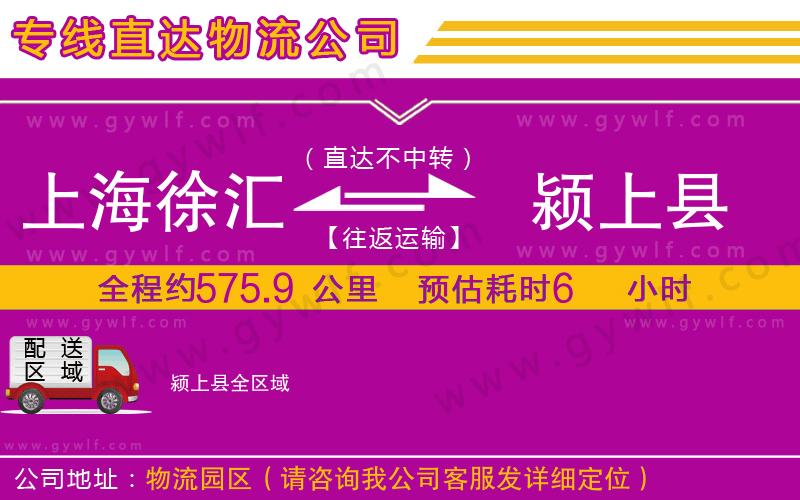 上海徐匯區(qū)到潁上縣物流公司