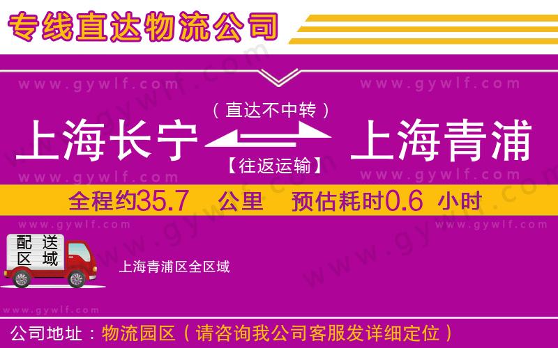 上海長(zhǎng)寧區(qū)到上海青浦區(qū)物流公司