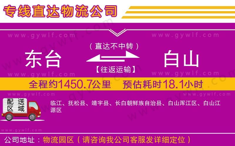 東臺到白山物流公司