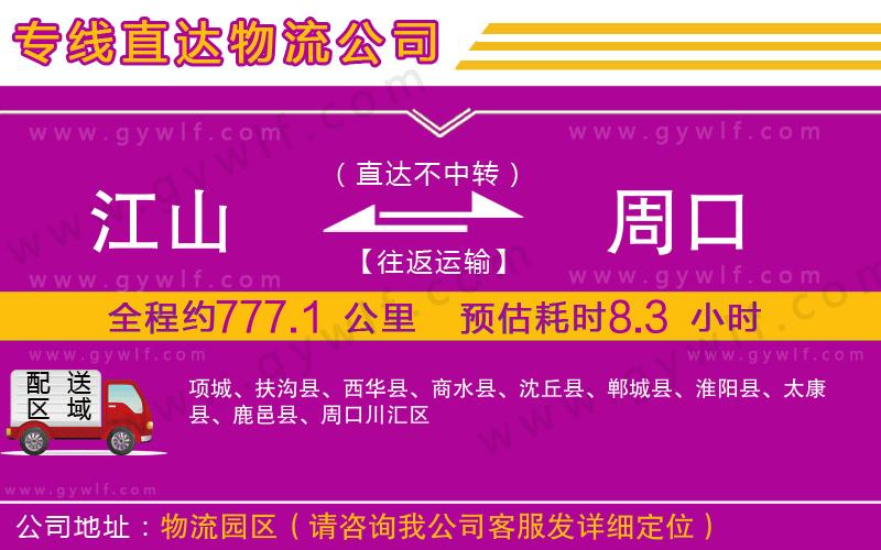 江山到周口物流公司