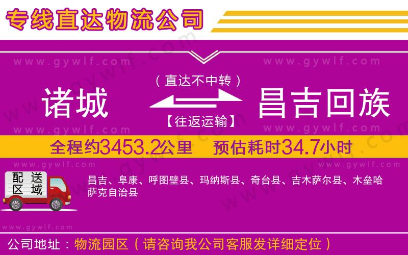 諸城到昌吉回族自治州物流公司