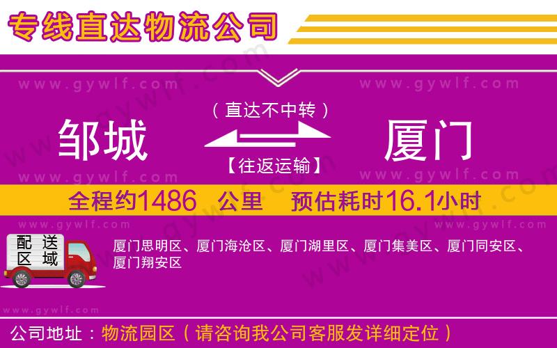 鄒城到廈門物流公司