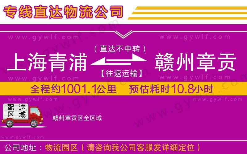 上海青浦區(qū)到贛州章貢區(qū)物流公司