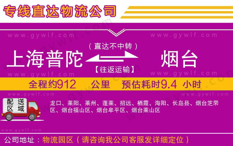 上海普陀區(qū)到煙臺物流公司