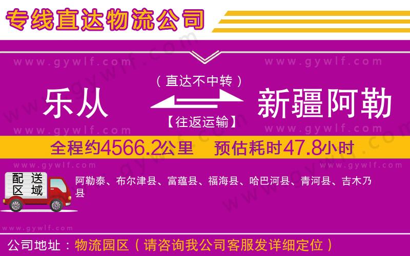 樂從到新疆阿勒泰地區(qū)物流公司