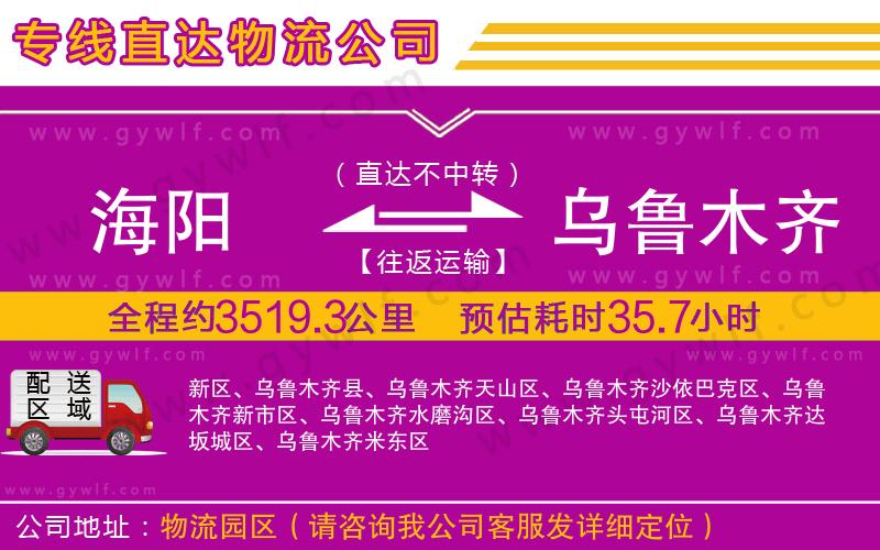 海陽到烏魯木齊物流公司