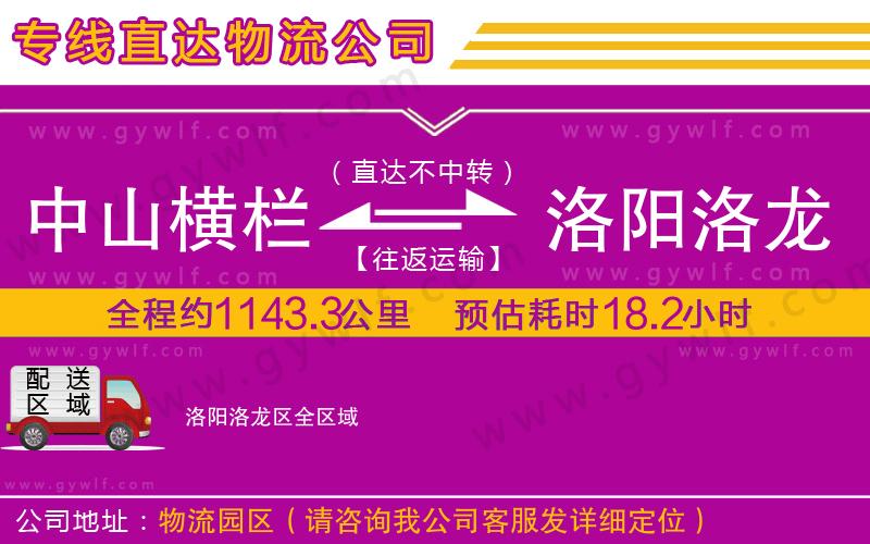 中山橫欄到洛陽洛龍區(qū)物流公司