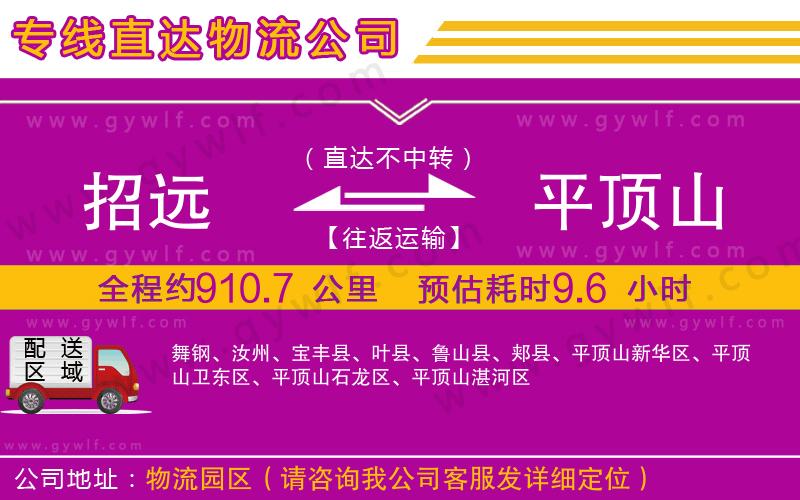 招遠(yuǎn)到平頂山物流公司