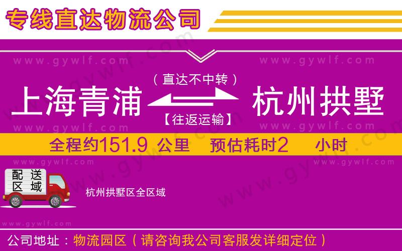 上海青浦區(qū)到杭州拱墅區(qū)物流公司