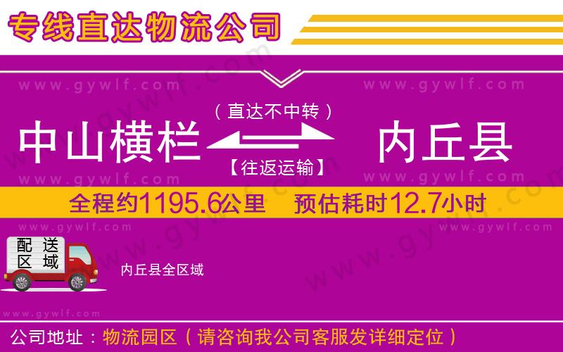 中山橫欄到內(nèi)丘縣物流公司