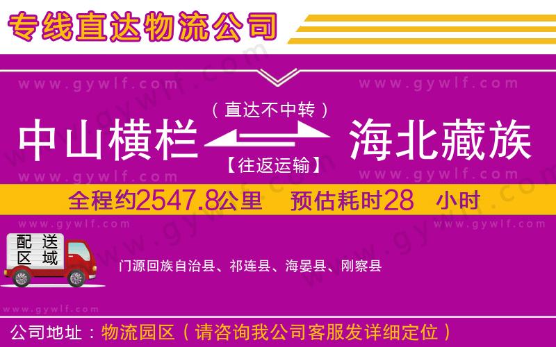 中山橫欄到海北藏族自治州物流公司