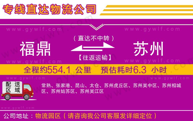 福鼎到蘇州物流公司