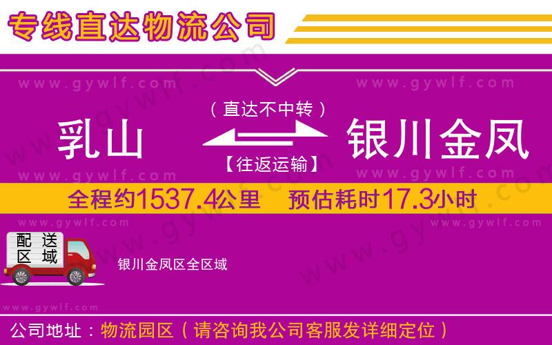 乳山到銀川金鳳區(qū)物流公司