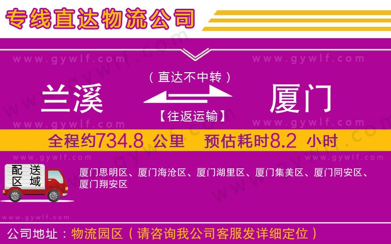 蘭溪到廈門(mén)物流公司