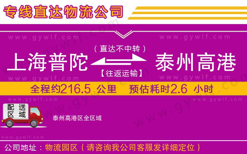 上海普陀區(qū)到泰州高港區(qū)物流公司