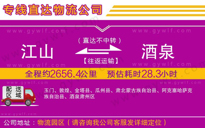 江山到酒泉物流公司