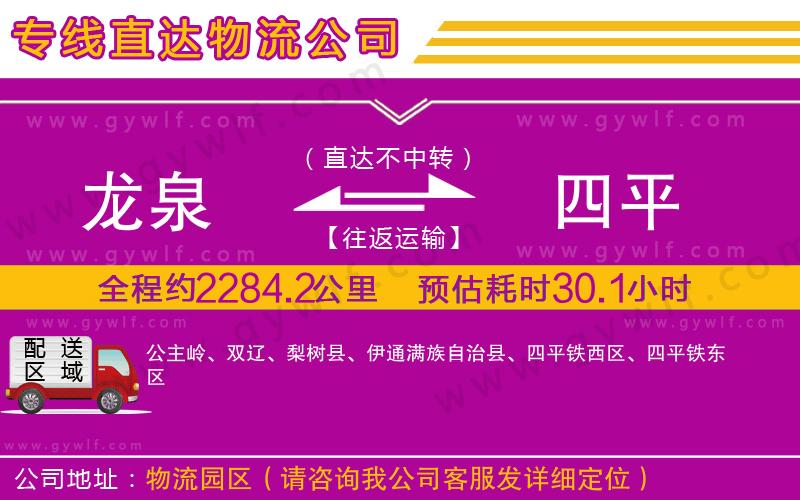 龍泉到四平物流公司