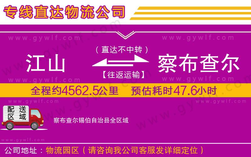 江山到察布查爾錫伯自治縣物流公司